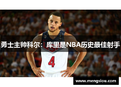 勇士主帅科尔：库里是NBA历史最佳射手