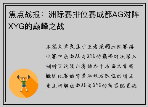 焦点战报:洲际赛排位赛成都AG对阵XYG的巅峰之战