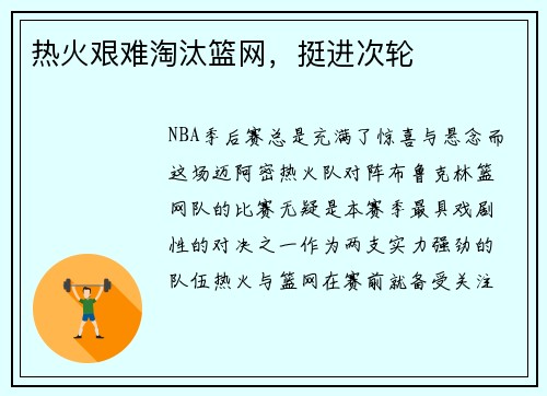 热火艰难淘汰篮网,挺进次轮