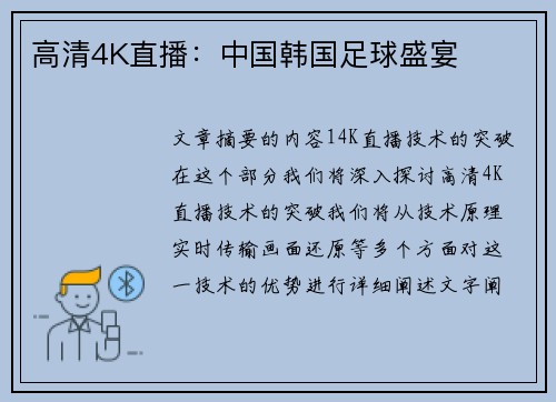 高清4K直播:中国韩国足球盛宴